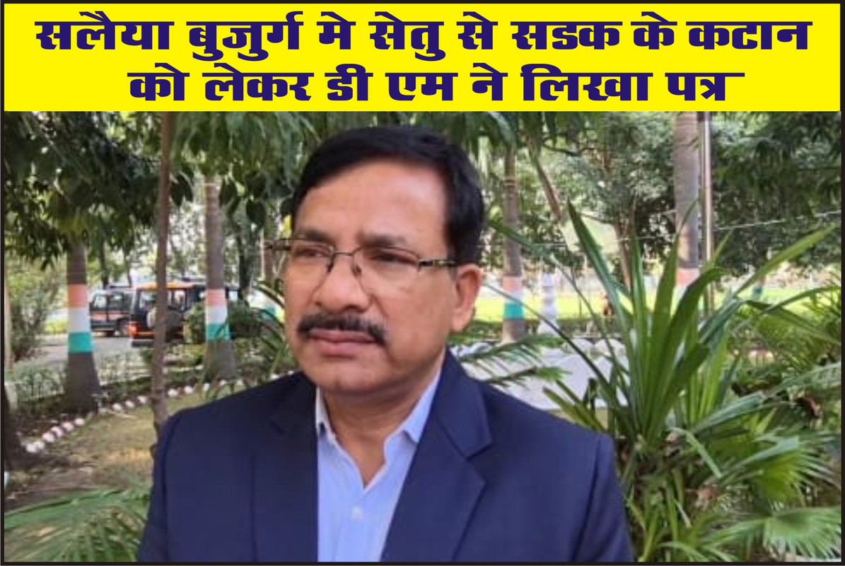 सलैया बुजुर्ग मे सेतु से सडक के कटान को लेकर डी एम ने लिखा पत्र 