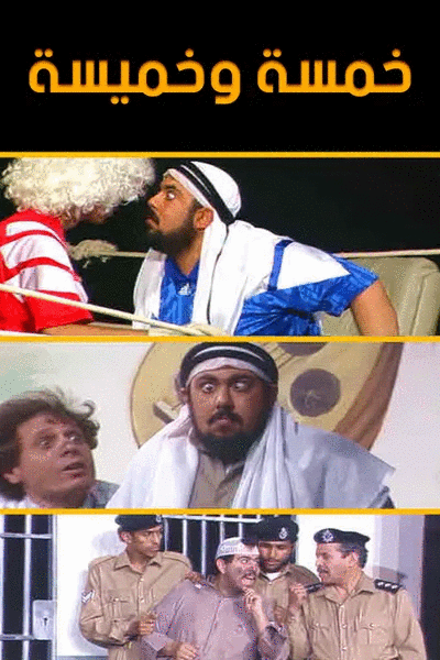 خمسة وخميسة ( 1993 )