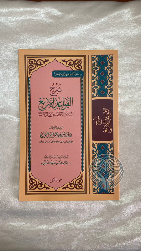 شرح القواعد الأربع