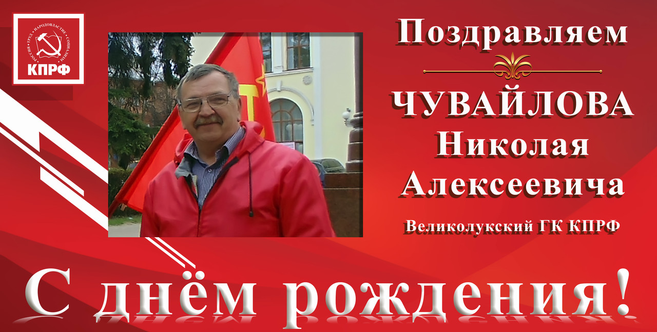 С днём рождения_Чувайлов Н.А.