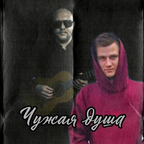 Дед Валера, Danila.L - Чужая душа 2026(128-192) Дед Валера, Danila.L - Чужая душа 2026(128-192)