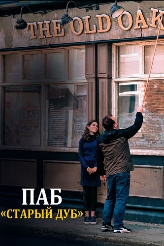 Изображение для Паб «Старый дуб» / The Old Oak (2023) BDRip 1080p (кликните для просмотра полного изображения)