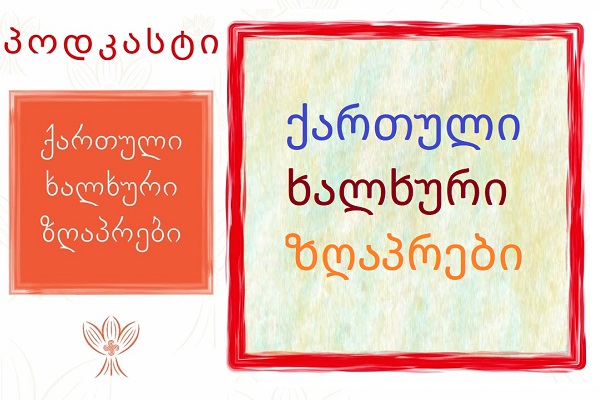 ქართული ხალხური ზღაპრები