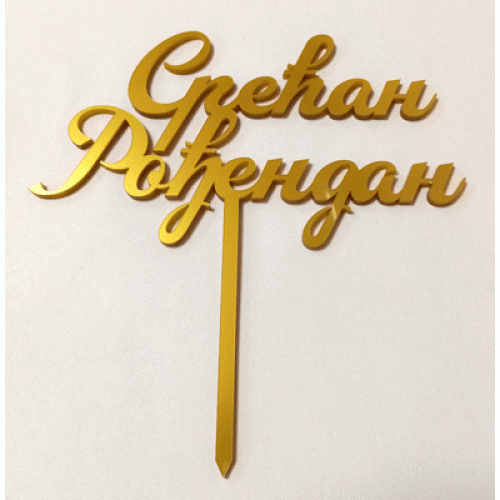 srec rodj zlato cirilica 500x500