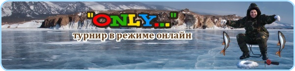 Турнир "Only fish" Jpg