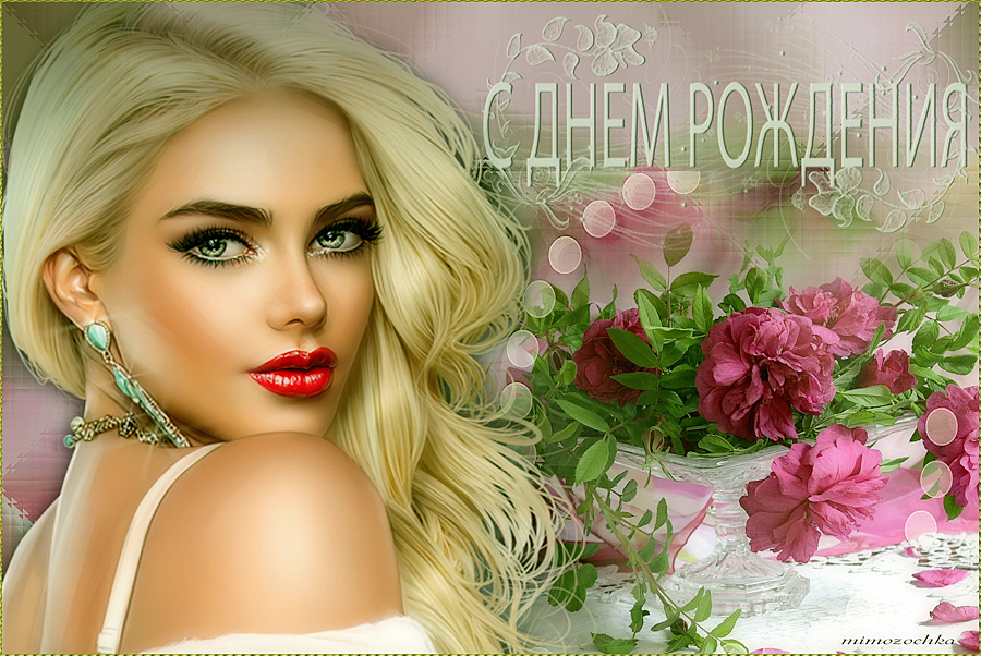 С днем рожд 21
