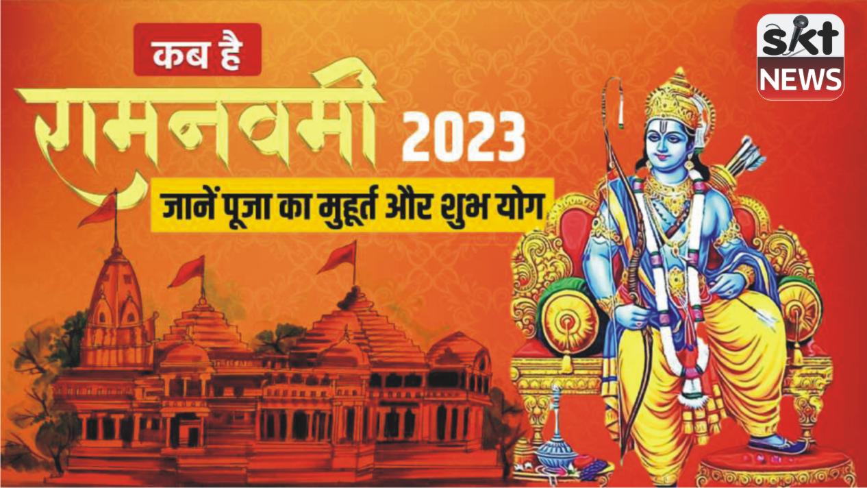 इस वर्ष राम नवमी 30 मार्च 2023 के दिन कई दुर्लभ योग बन रहे हैं