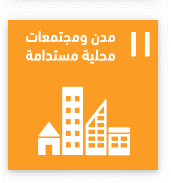 الهدف الحادي عشر للتنمية المستدامة