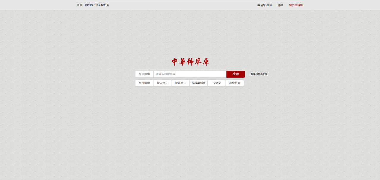中華科舉庫 北京籍古軒圖書數字