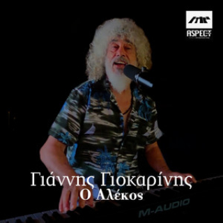 Νέο Music Video |  Γιάννης Γιοκαρίνης – Ο Αλέκος