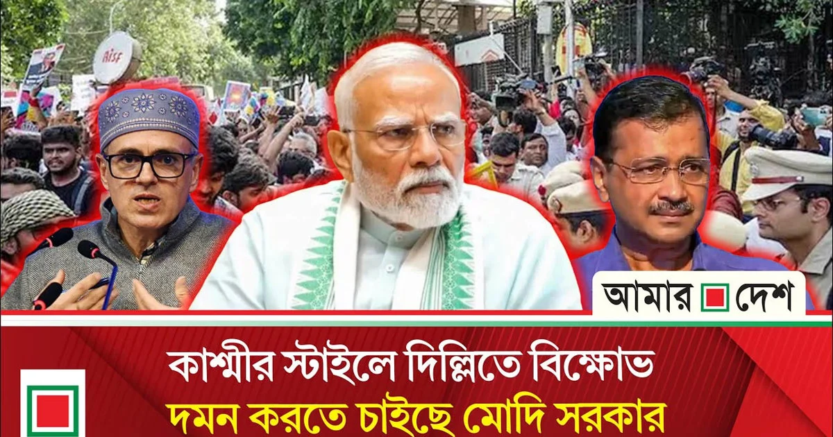 মমতা-নেহার পর এবার কেজরিওয়ালও আটক