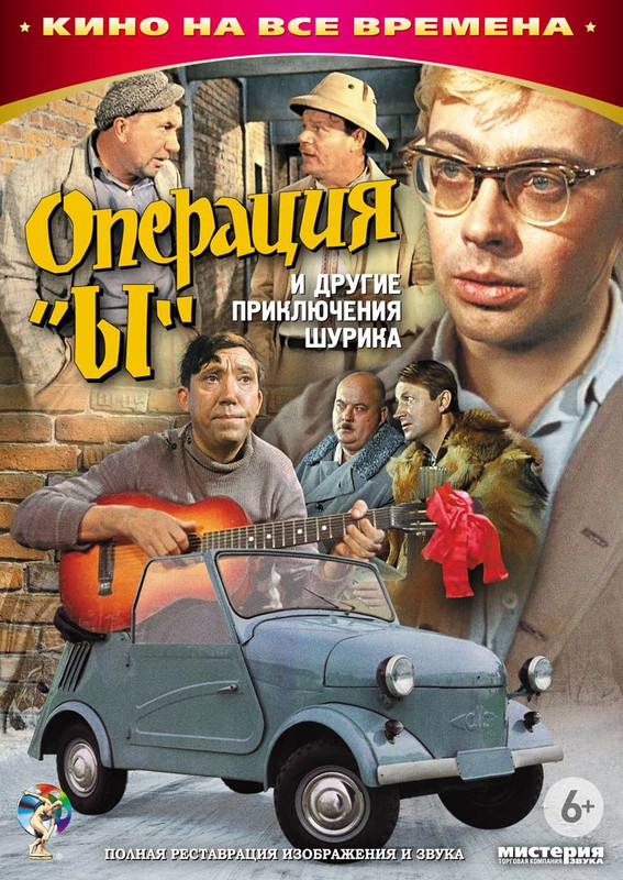 Операция «Ы» и другие приключения Шурика (1965)