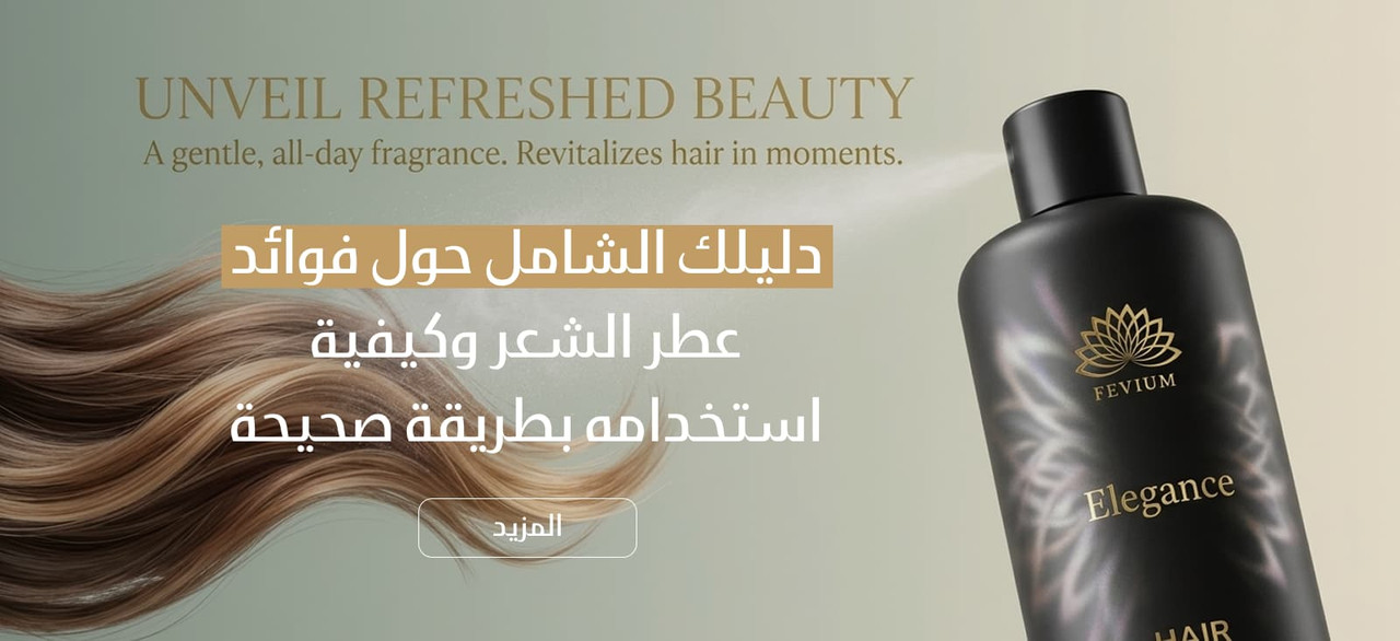 دليلك الشامل حول فوائد عطر الشعر وكيفية استخدامه بطريقة صحيحة