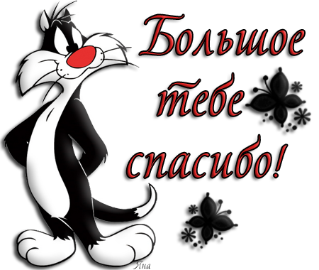 Береги себя, гифки большое спасибо прикольно