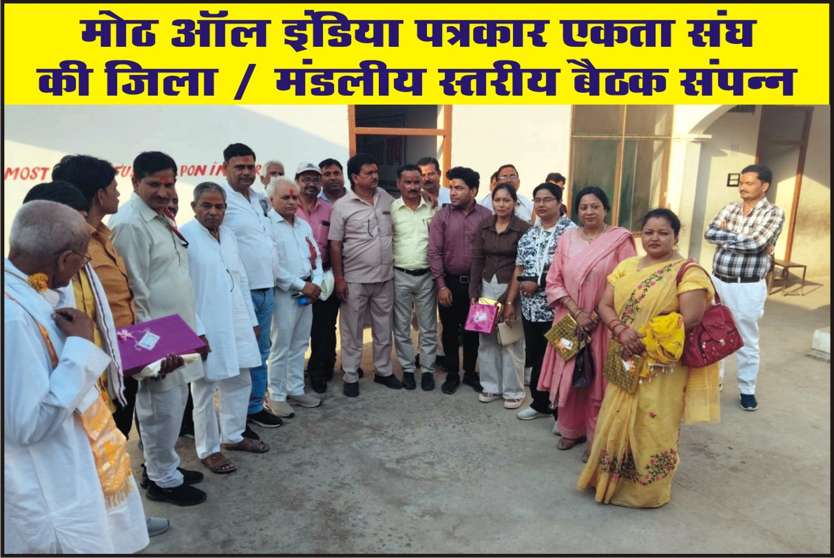 मोठ   ऑल इंडिया पत्रकार एकता संघ की जिला / मंडलीय स्तरीय बैठक  संपन्न