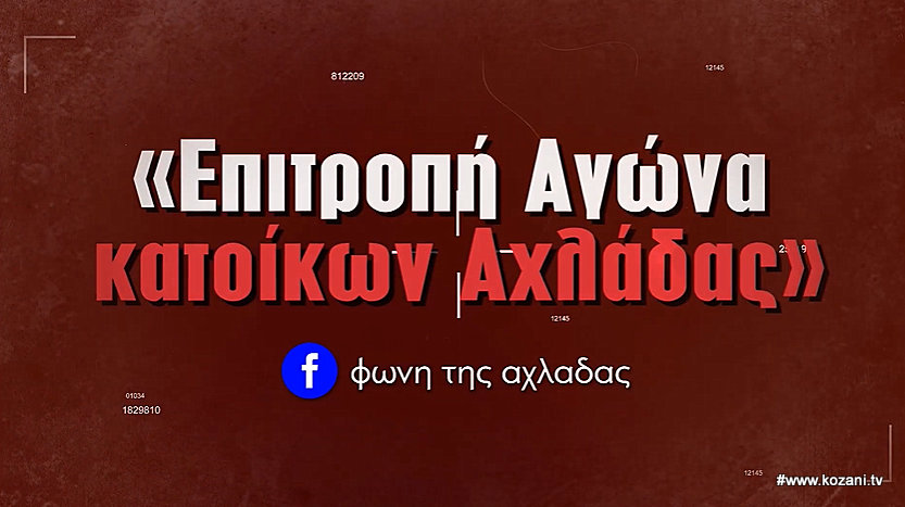 κοζάνη, ειδήσεις, νέα, Πτολεμαΐδα