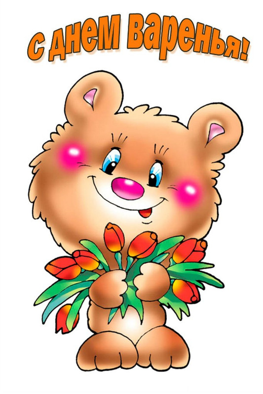 Открытка-на-день-варенья-картинка-с-днем-варенья-поздравить-с-днем-варенья-5383