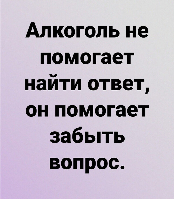 Алкоголь не помогает найти ответ