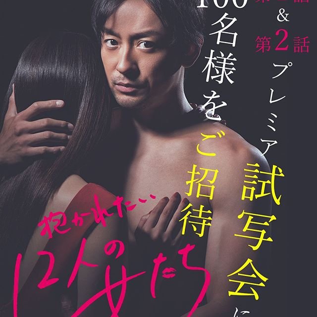 Dakaretai 12-nin no Onnatachi [J-Drama] (2019)