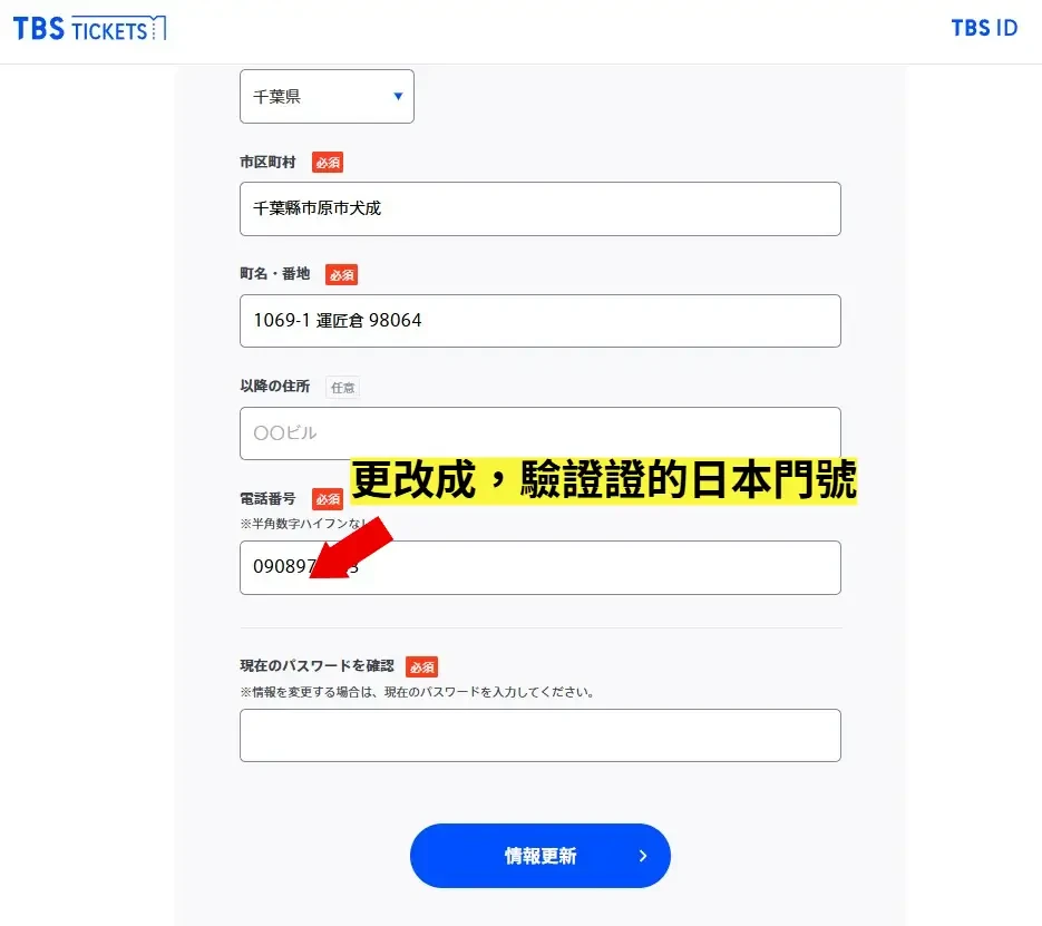 TBS TICKET 資料修改