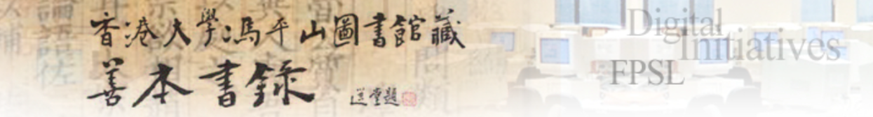 香港大學 馮平山圖書館藏善本目錄
