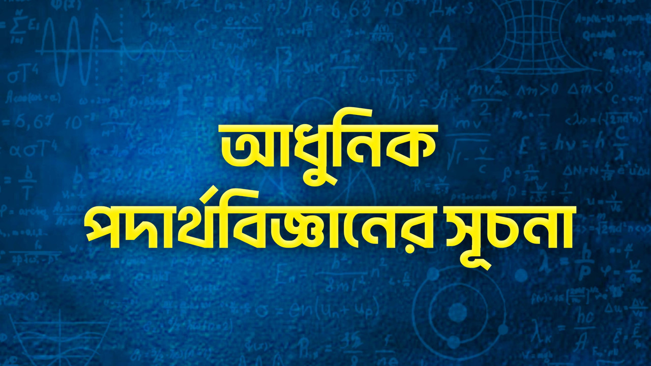 আধুনিক পদার্থবিজ্ঞান