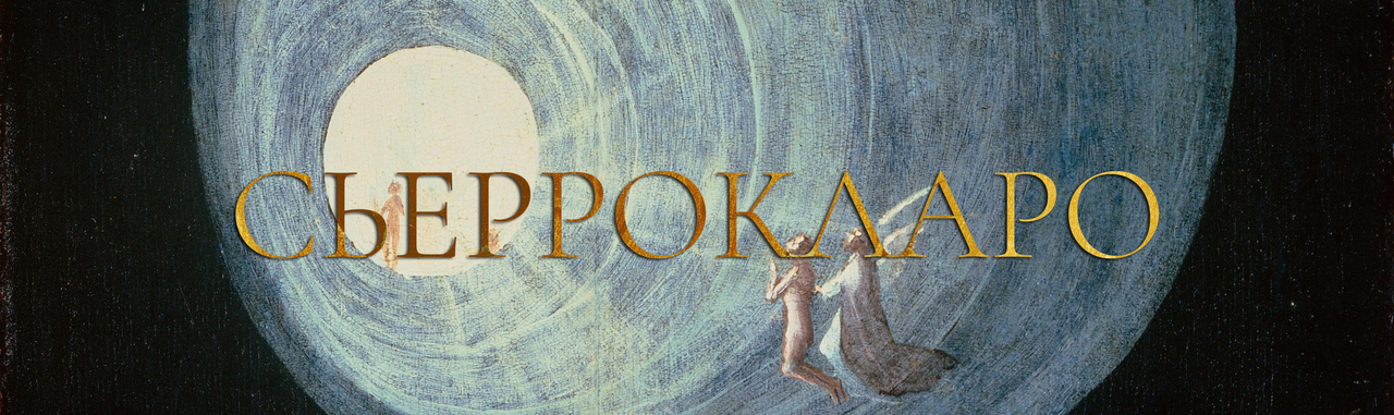 Сьерокларро