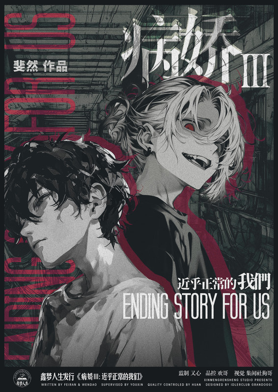 病嬌3：近乎正常的我們