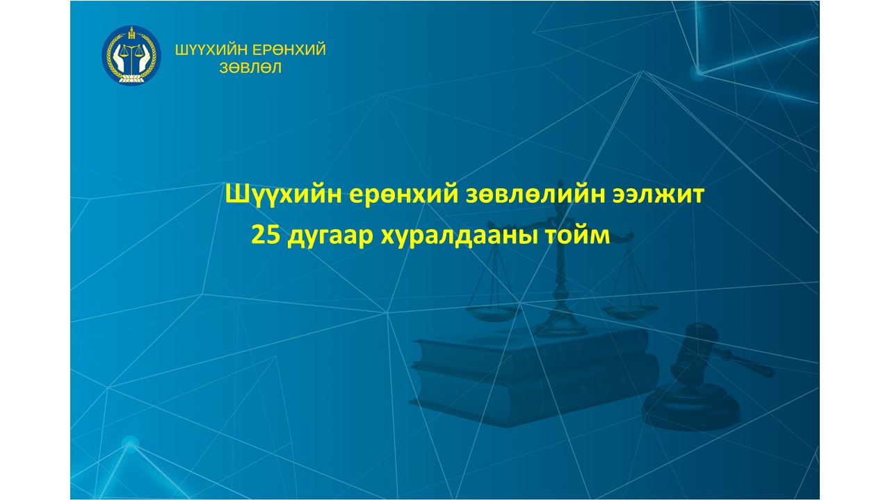 Шүүхийн ерөнхий зөвлөлийн хурлын тойм
