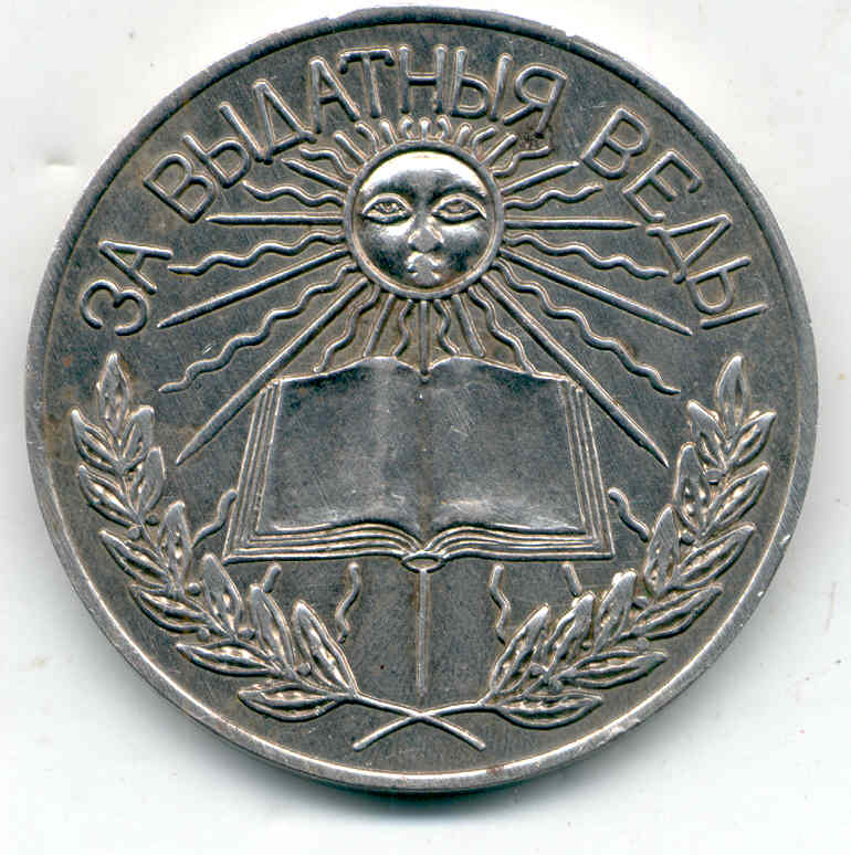 школьная медаль беларусь