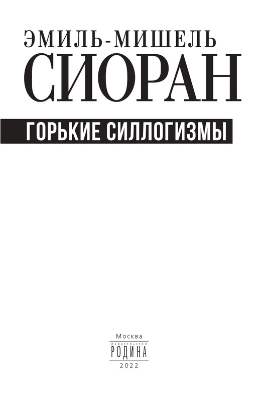 Эмиль-Мишель Сиоран - Горькие силлогизмы_page-0003