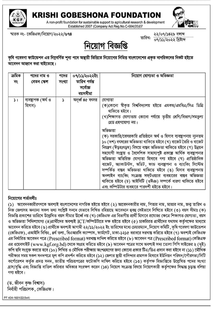 বাংলাদেশ কৃষি গবেষণা ফাউন্ডেশন নিয়োগ বিজ্ঞপ্তি ২০২২
