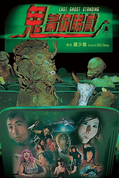 [4221] 鬼请你睇戏 / 鬼請你睇戲 (1999)-www.131417.net