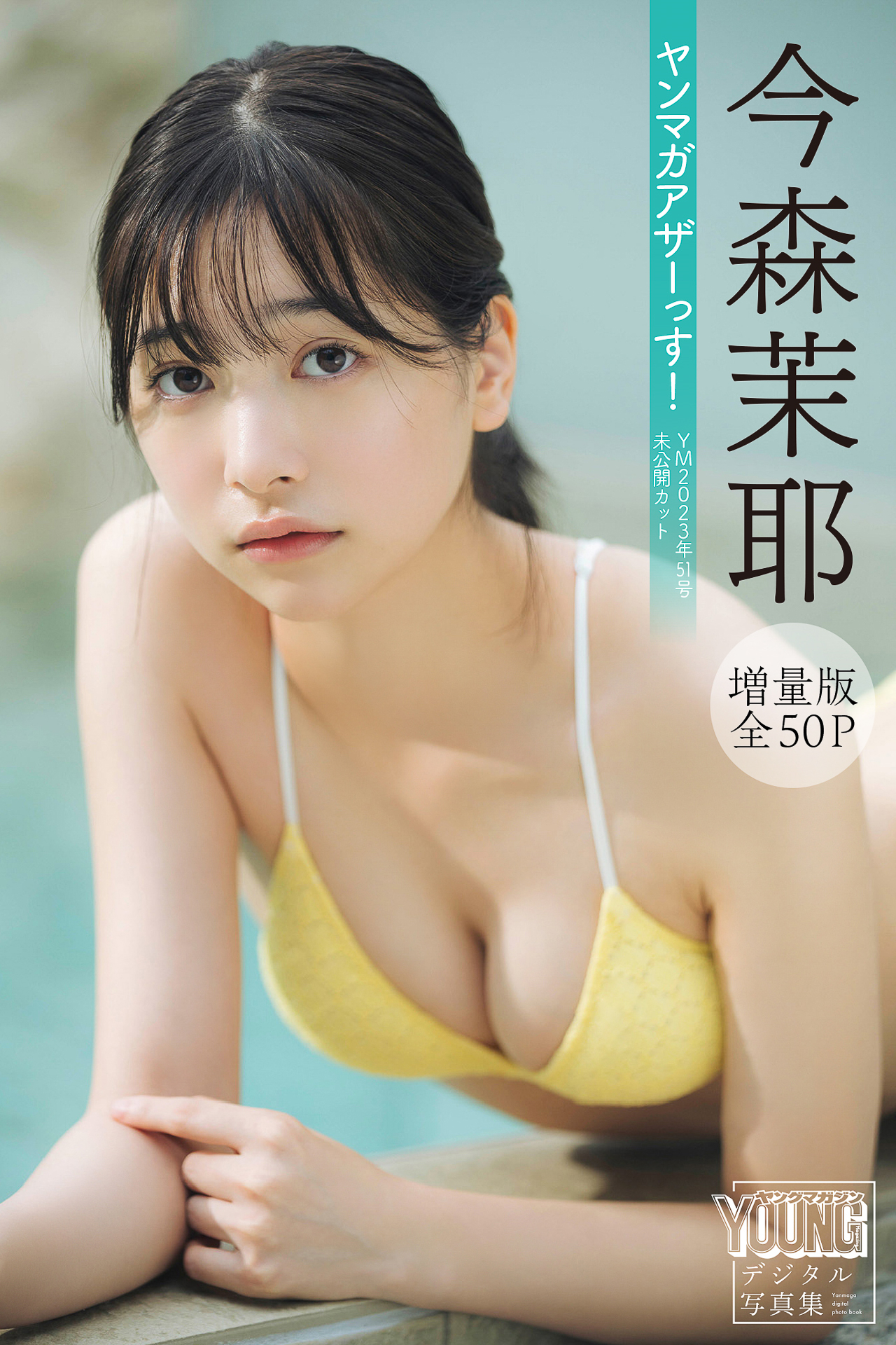 今森茉耶 NO.001「ヤンマガアザーっす！」 1