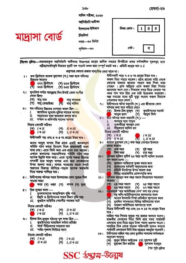 দাখিল ইসলামের ইতিহাস MCQ প্রশ্ন সমাধান ২০২৬