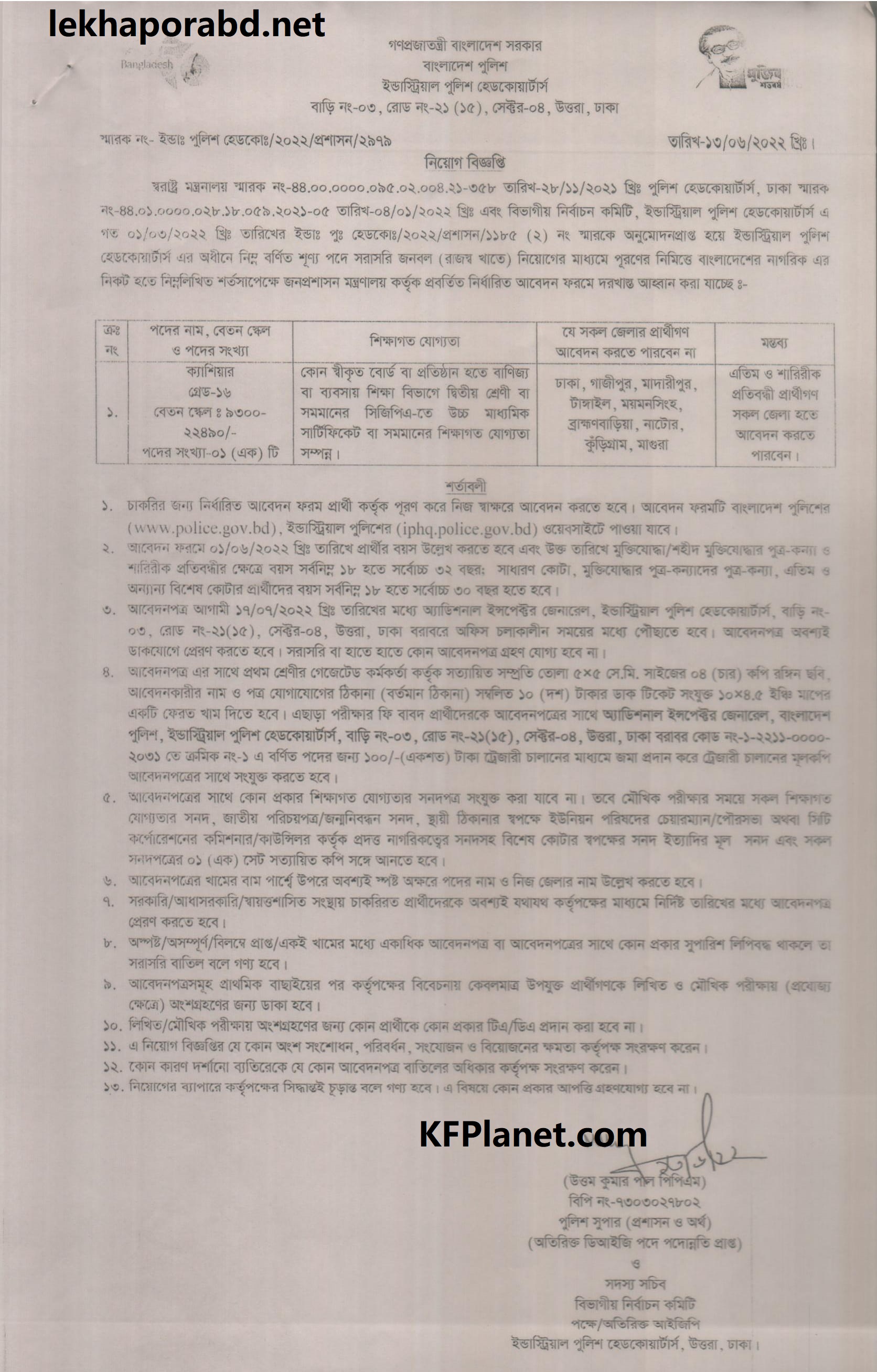 বাংলাদেশ পুলিশ নিয়োগ বিজ্ঞপ্তি ২০২২