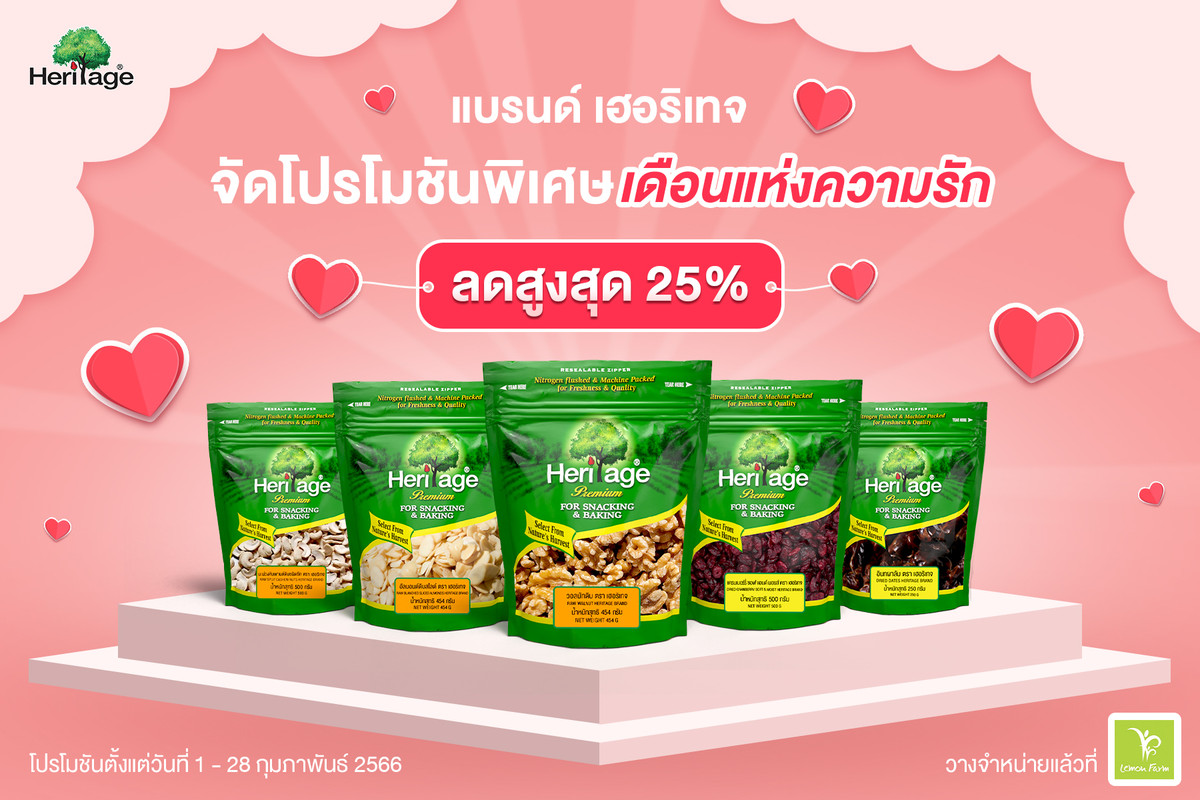 เฮอริเทจ จัดโปรโมชันพิเศษเดือนแห่งความรัก