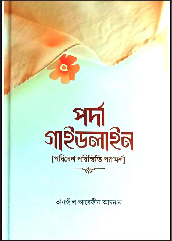 পর্দার গাইড লাইন Book Full PDF