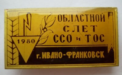 Ивано-Франковск слёт ССО и ТОС 1980