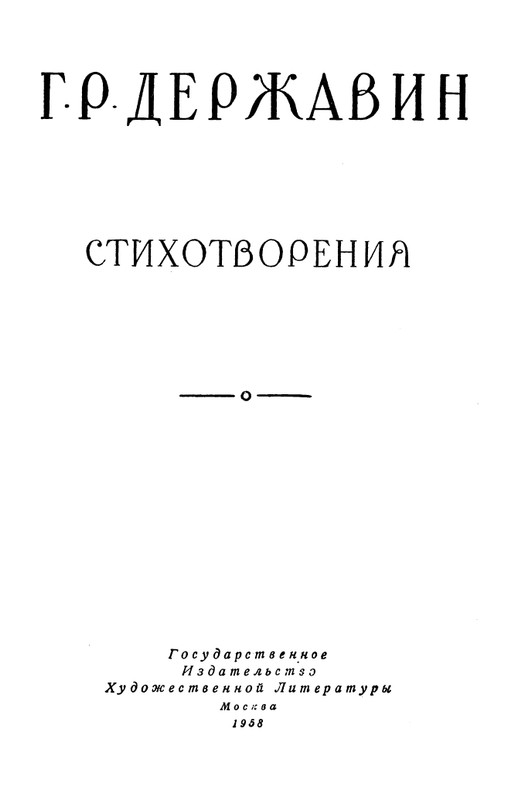 derzhavin-stikhotvoreniya-1958-page-0004