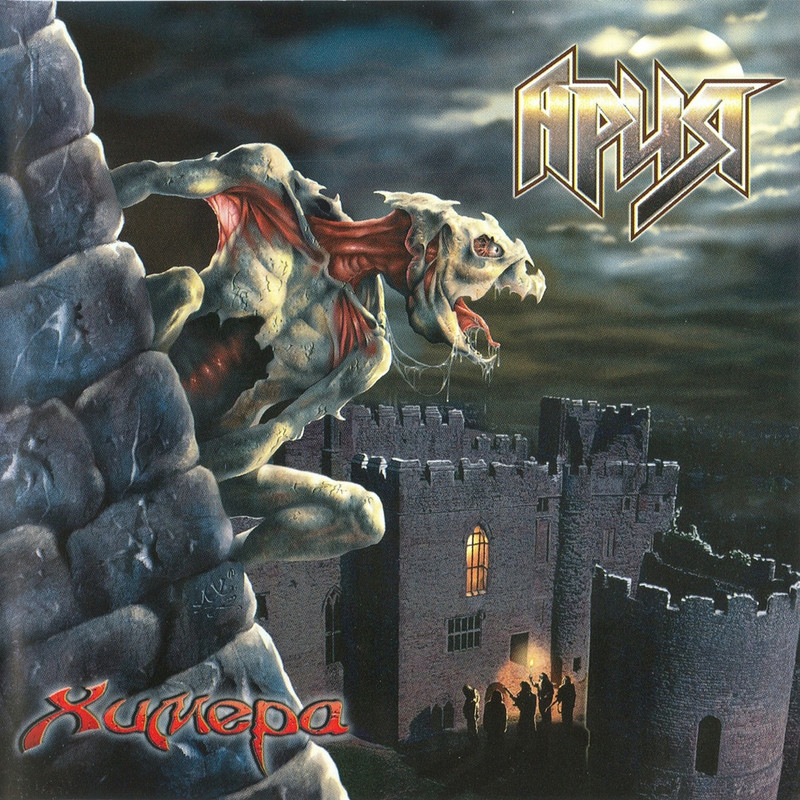 [1000plastinok.net] Химера (Ария)-front