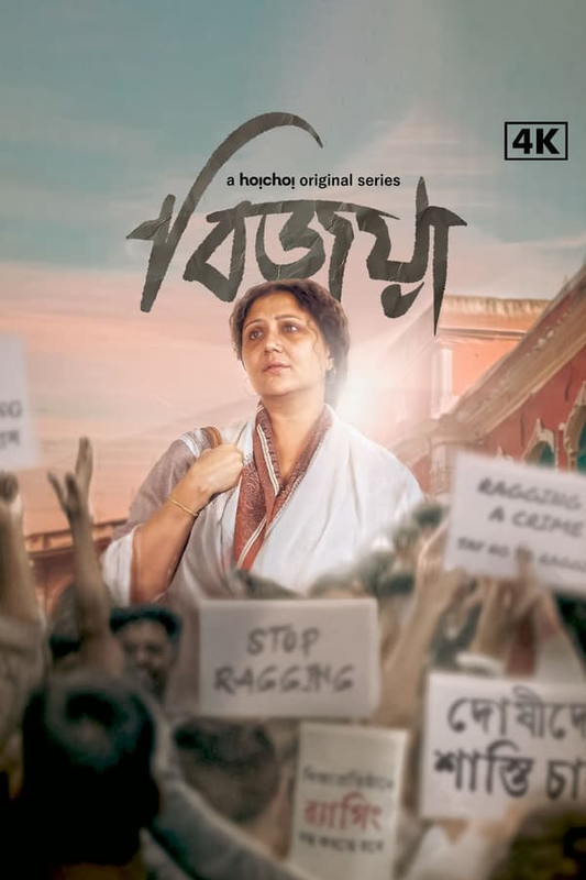 Bijoya (2024) 480p HEVC HDRip Bengali S01 Complete Web Series x265 ESubs [450MB] Full Movie Download