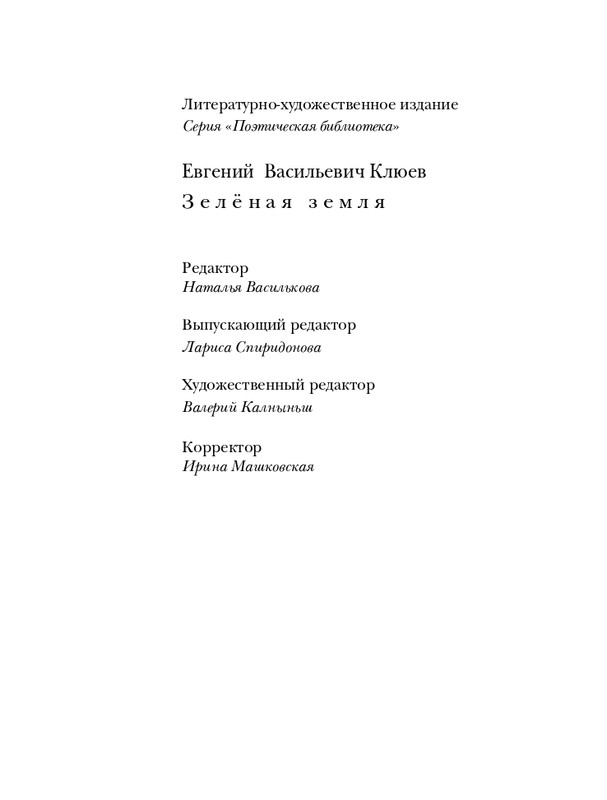 Клюев Е Зеленая земля. Стихотворения_page-0034