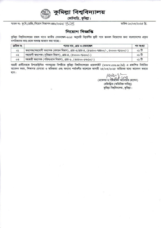 Comilla-University-Teacher-Job-Circular-PDF-1