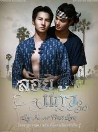 Loy Kaew: Mối Tình Đầu