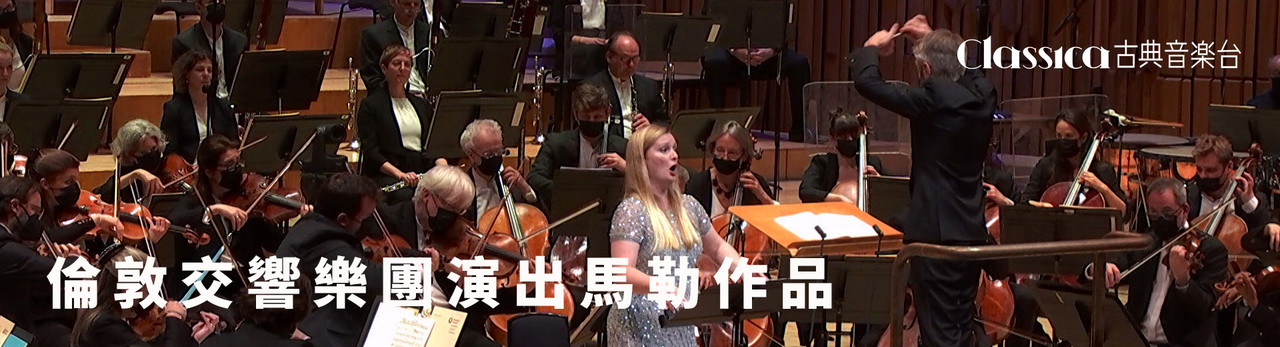 古典音樂台 2026年1月推薦節目