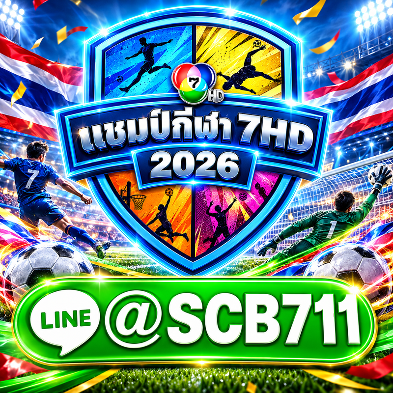 (แนะนำ TOP-10)เว็บ แทงบอล7สี @SCB711 ฟุตบอลนักเรียน 7 คน ศึกแชมเปียน คัพ 2026 รายการแชมป์กีฬา 7HD