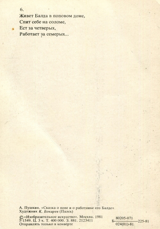 1981.наб.У лукоморья.№6.о