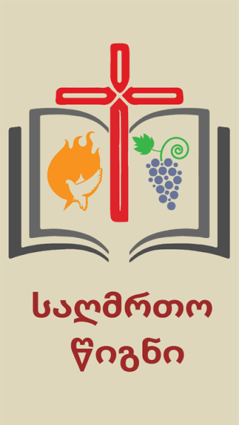 საღმრთო წიგნი 