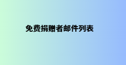 免费捐赠者邮件列表